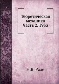 Теоретическая механика Часть 2. 1933