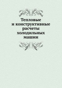 Тепловые и конструктивные расчеты холодильных машин