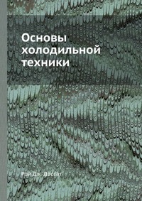 Основы холодильной техники