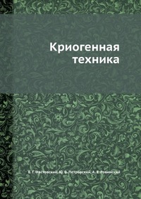 Криогенная техника