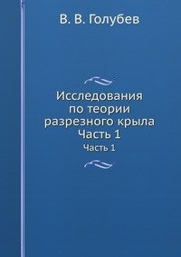 Исследования по теории разрезного крыла