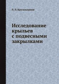 Исследование крыльев с подвесными закрылками