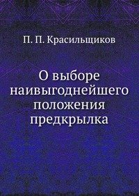 О выборе наивыгоднейшего положения предкрылка