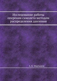 Исследование работы оперения самолета методом распределения давления