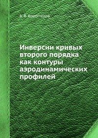 Инверсии кривых второго порядка как контуры аэродинамических профилей