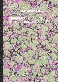 Атлас аэродинамических характеристик профилей крыльев, испытанных в трубе Т-1