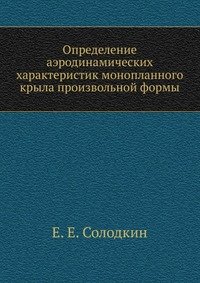 Определение аэродинамических характеристик монопланного крыла произвольной формы