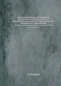 Аэродинамические исследования бипланного оперения самолета