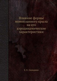 Влияние формы монопланного крыла на его аэродинамические характеристики