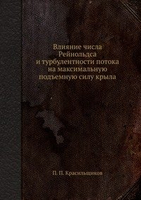 Влияние числа Рейнольдса и турбулентности потока на максимальную подъемную силу крыла