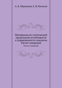 Материалы по статической продольной устойчивости и управляемости самолеты