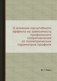 О влиянии масштабного эффекта на зависимость профильного сопротивления от геометрических параметров профиля