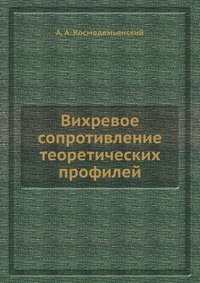 Вихревое сопротивление теоретических профилей