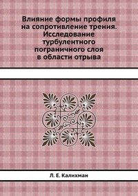 Влияние формы профиля на сопротивление трения. Исследование турбулентного пограничного слоя в области отрыва