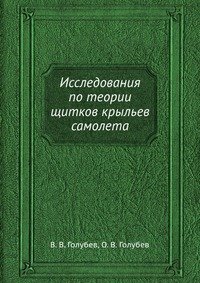 Исследования по теории щитков крыльев самолета