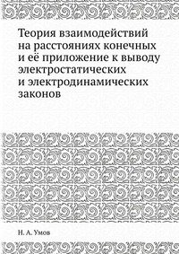 Теория взаимодействий на расстояниях конечных и ее приложение к выводу электростатических и электродинамических законов