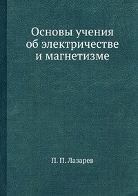 Основы учения об электричестве и магнетизме