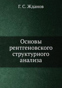 Основы рентгеновского структурного анализа