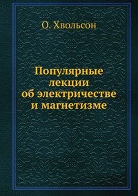 Популярные лекции об электричестве и магнетизме