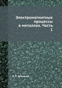 Электромагнитные процессы в металлах. Часть 1