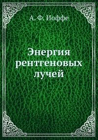 Энергия рентгеновых лучей