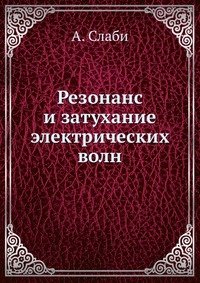 Резонанс и затухание электрических волн