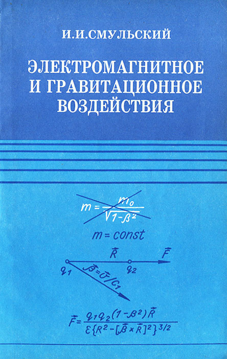 Электромагнитное и гравитационное воздействия