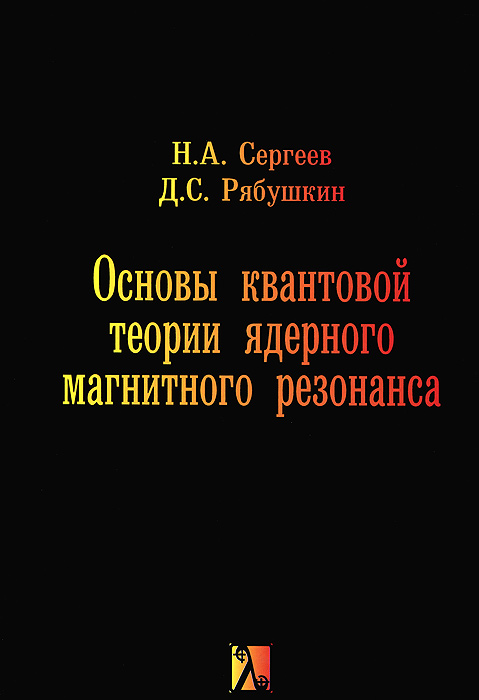 Основы квантовой теории ядерного магнитного резонанса: монография