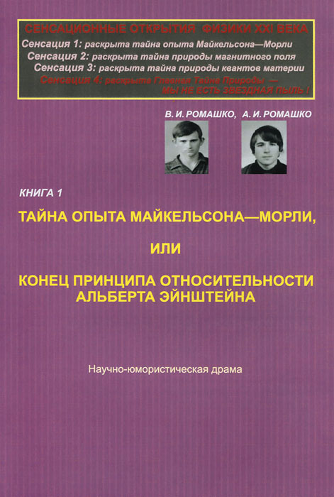 Сенсационные открытия физики XXI века. Книга 1. Тайна опыта Майкельсона-Морли