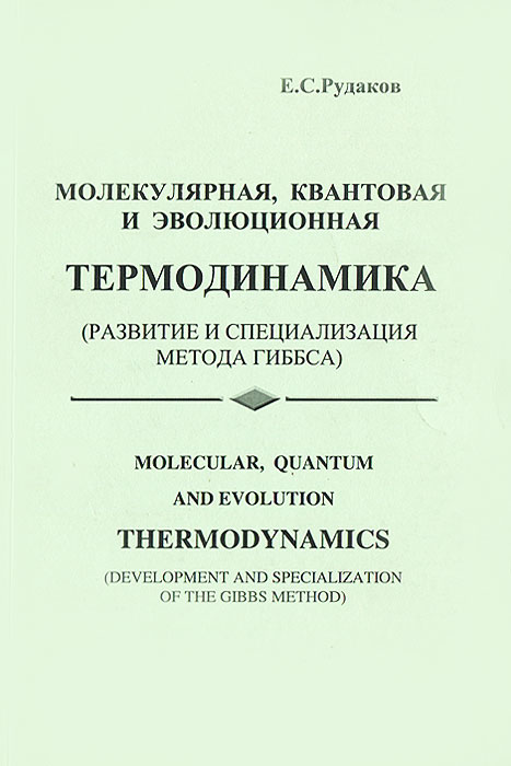 Молекулярная, квантовая и эволюционная термодинамика (развитие и специализация метода Гиббса)