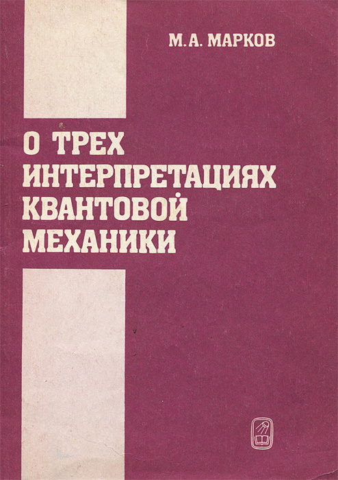 О трех интерпретациях квантовой механики