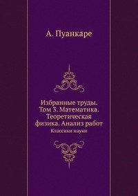 Избранные труды. Том 3. Математика. Теоретическая физика. Анализ работ