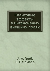 Квантовые эффекты в интенсивных внешних полях