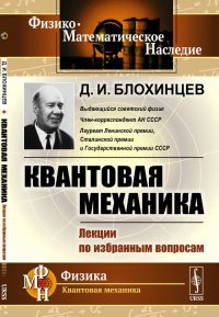 Квантовая механика. Лекции по избранным вопросам