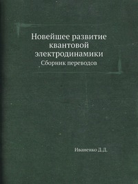 Новейшее развитие квантовой электродинамики