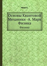 Основы Квантовой Механики