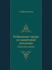 Избранные труды по квантовой механике