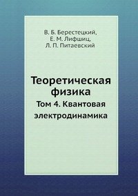 Теоретическая физика. Том 4. Квантовая электродинамика