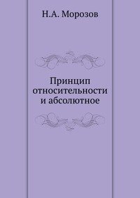 Н. А. Морозов - «Принцип относительности и абсолютное»