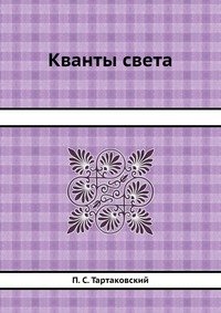 Кванты света