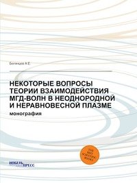 Некоторые вопросы теории взаимодействия мгд-волн в неоднородной и неравновесной плазме