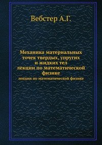 Механика материальных точек твердых, упругих и жидких тел