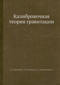 Калибровочная теория гравитации