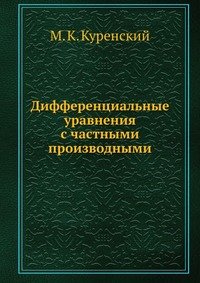 Дифференциальные уравнения с частными производными