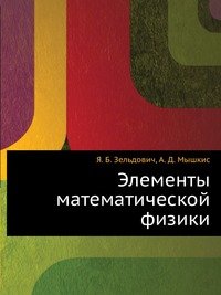 Элементы математической физики