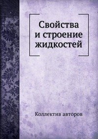 Свойства и строение жидкостей