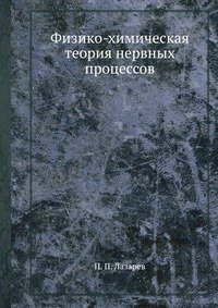 П. П. Лазарев - «Физико-химическая теория нервных процессов»