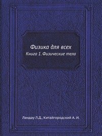 Физика для всех. В 4 книгах (Книга 1. Физические тела)