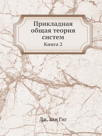 Прикладная общая теория систем