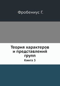 Теория характеров и представлений групп